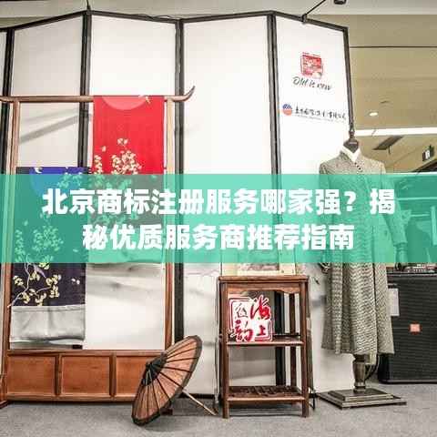 北京商标注册服务哪家强？揭秘优质服务商推荐指南