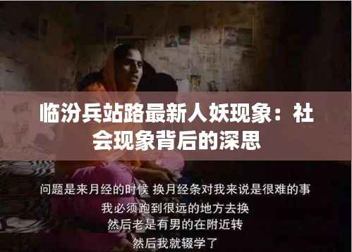 临汾兵站路最新人妖现象：社会现象背后的深思