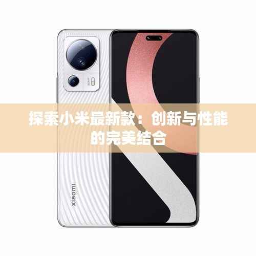 探索小米最新款：创新与性能的完美结合