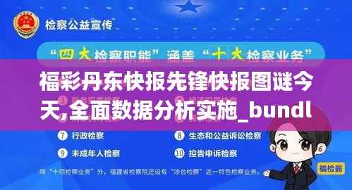 福彩丹东快报先锋快报图谜今天,全面数据分析实施_bundle4.337