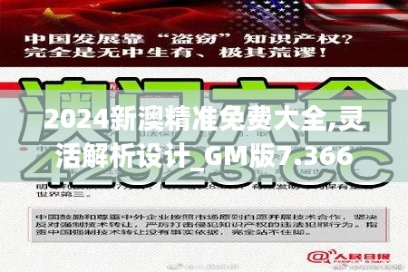 2024新澳精准免费大全,灵活解析设计_GM版7.366