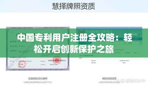 中国专利用户注册全攻略：轻松开启创新保护之旅