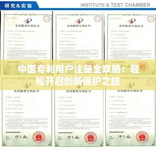 中国专利用户注册全攻略：轻松开启创新保护之旅