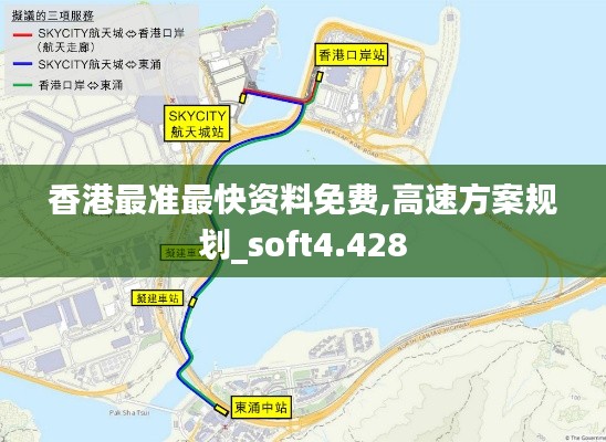 香港最准最快资料免费,高速方案规划_soft4.428