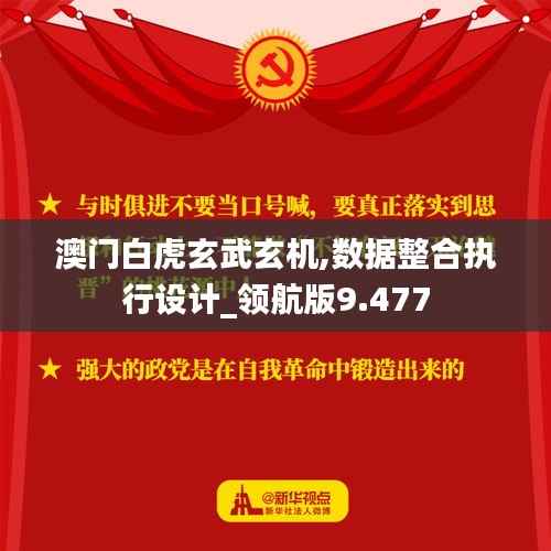 澳门白虎玄武玄机,数据整合执行设计_领航版9.477