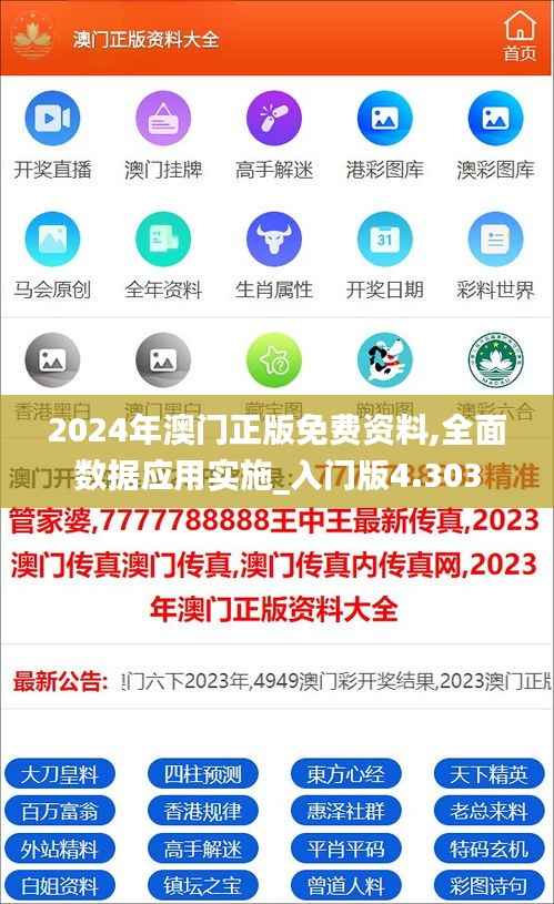 2024年澳门正版免费资料,全面数据应用实施_入门版4.303
