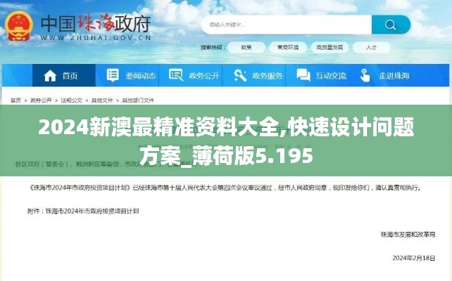 2024新澳最精准资料大全,快速设计问题方案_薄荷版5.195