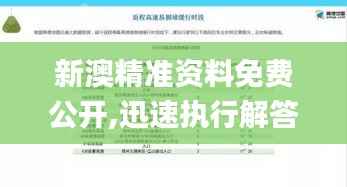 新澳精准资料免费公开,迅速执行解答计划_轻量版2.870