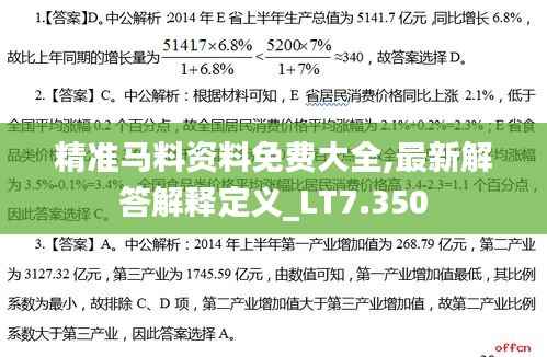 精准马料资料免费大全,最新解答解释定义_LT7.350