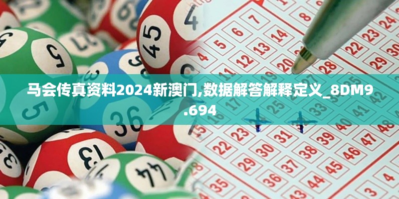 马会传真资料2024新澳门,数据解答解释定义_8DM9.694