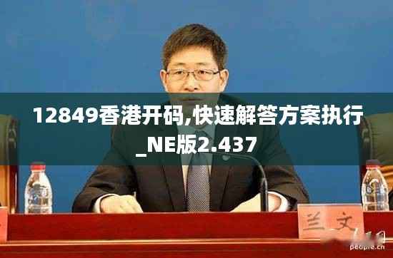 12849香港开码,快速解答方案执行_NE版2.437