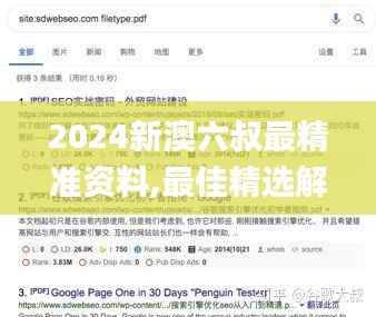 2024新澳六叔最精准资料,最佳精选解析说明_Essential2.751