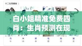 白小姐精准免费四肖：生肖预测在现代生活中的角色