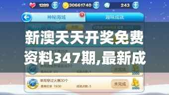 新澳天天开奖免费资料347期,最新成果解析说明_升级版3.747