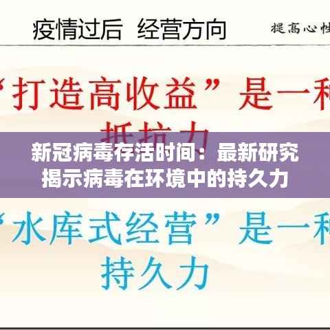 新冠病毒存活时间：最新研究揭示病毒在环境中的持久力