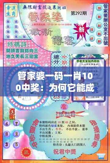 管家婆一码一肖100中奖：为何它能成为中奖利器