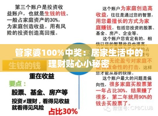 管家婆100%中奖：居家生活中的理财贴心小秘密