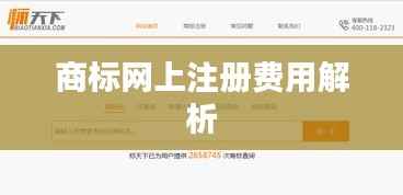 商标网上注册费用解析