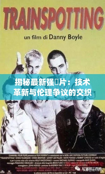 揭秘最新强奷片：技术革新与伦理争议的交织