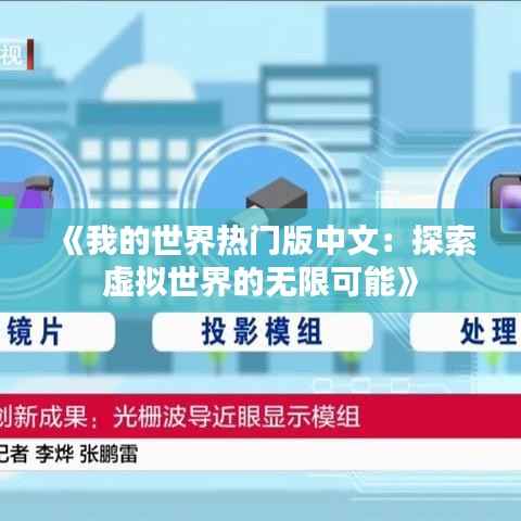 《我的世界热门版中文：探索虚拟世界的无限可能》