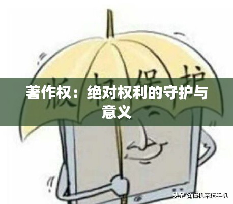 著作权：绝对权利的守护与意义