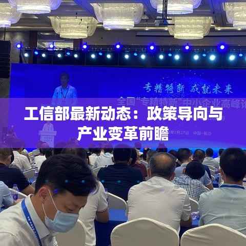 工信部最新动态：政策导向与产业变革前瞻