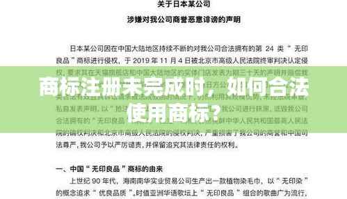 商标注册未完成时，如何合法使用商标？