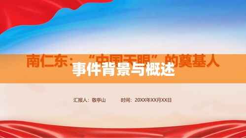 事件背景与概述