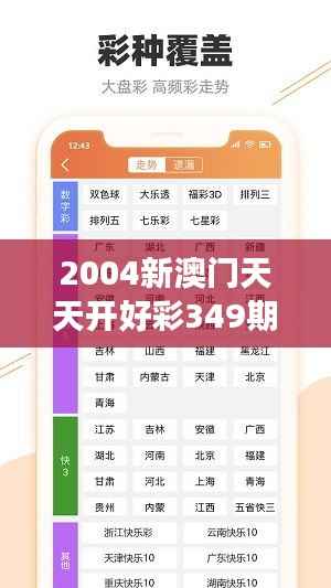 2004新澳门天天开好彩349期：改变命运的一注投注