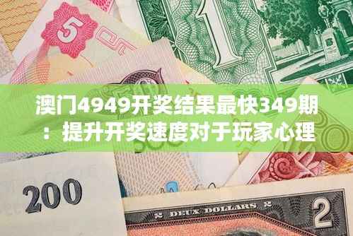 澳门4949开奖结果最快349期：提升开奖速度对于玩家心理的影响