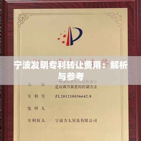 宁波发明专利转让费用：解析与参考