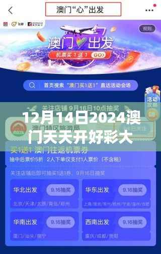 12月14日2024澳门天天开好彩大全53期＂+ 探索澳门娱乐文化的独特视角