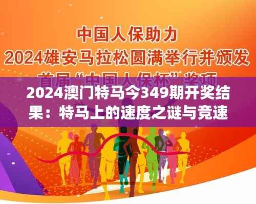 2024澳门特马今349期开奖结果：特马上的速度之谜与竞速梦想