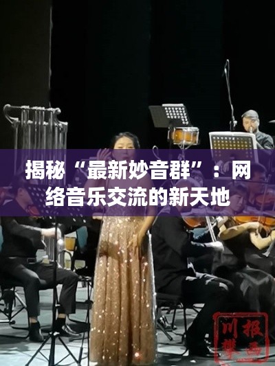 揭秘“最新妙音群”：网络音乐交流的新天地