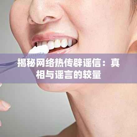 揭秘网络热传辟谣信：真相与谣言的较量