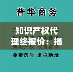 知识产权代理终报价：揭秘服务成本与价值
