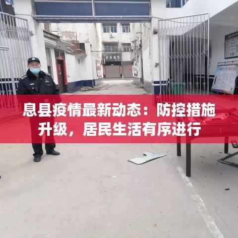 息县疫情最新动态：防控措施升级，居民生活有序进行
