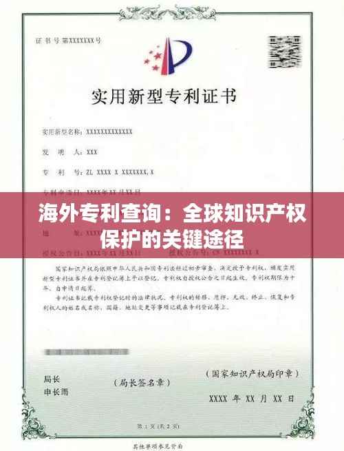 海外专利查询：全球知识产权保护的关键途径