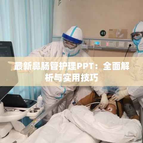 最新鼻肠管护理PPT：全面解析与实用技巧