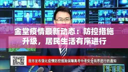 金堂疫情最新动态：防控措施升级，居民生活有序进行