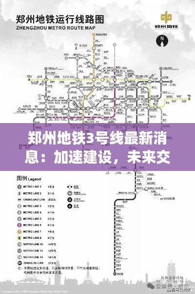 郑州地铁3号线最新消息：加速建设，未来交通新动脉