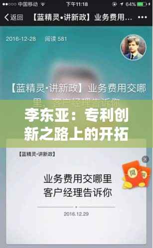 李东亚：专利创新之路上的开拓者与领航者