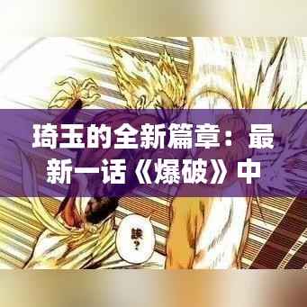 琦玉的全新篇章：最新一话《爆破》中的惊人转变