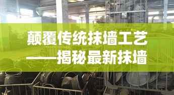 颠覆传统抹墙工艺——揭秘最新抹墙机的革命性突破