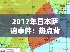 2017年日本萨德事件：热点背后的人文与政治考量