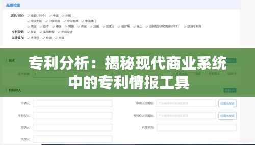 专利分析：揭秘现代商业系统中的专利情报工具