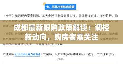 成都最新限购政策解读：调控新动向，购房者需关注