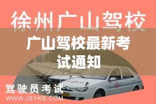 广山驾校最新考试通知