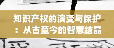 知识产权的演变与保护：从古至今的智慧结晶
