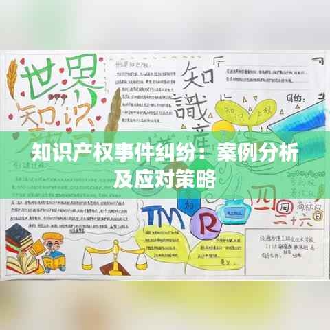 知识产权事件纠纷：案例分析及应对策略